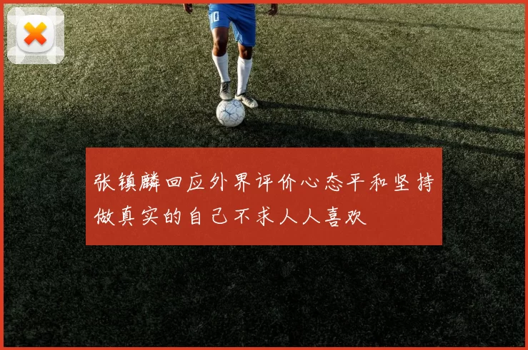 张镇麟回应外界评价心态平和坚持做真实的自己不求人人喜欢