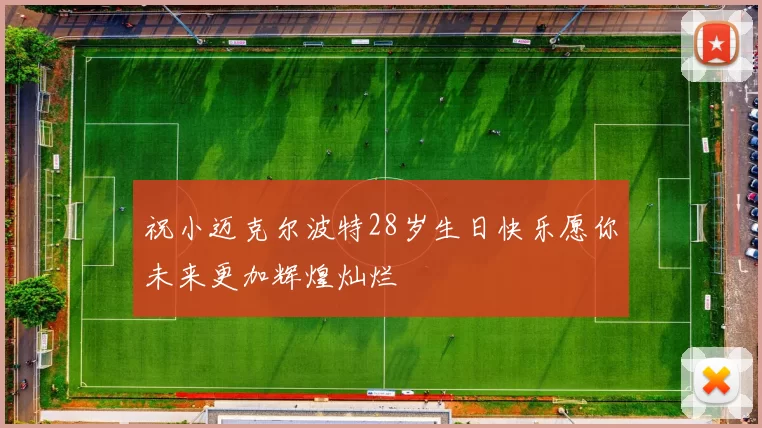 祝小迈克尔波特28岁生日快乐愿你未来更加辉煌灿烂