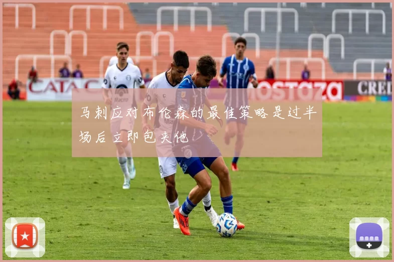 马刺应对布伦森的最佳策略是过半场后立即包夹他
